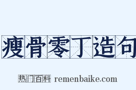 瘦骨零丁造句是什么意思的图片